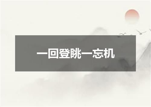 一回登眺一忘机