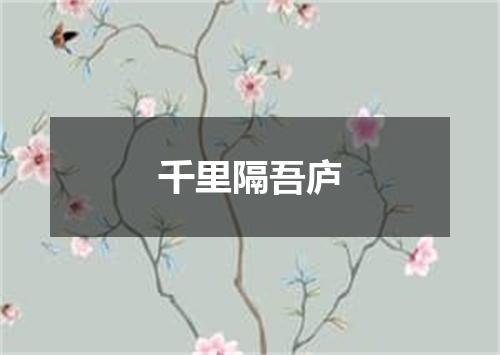 千里隔吾庐
