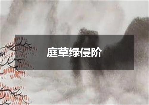 庭草绿侵阶