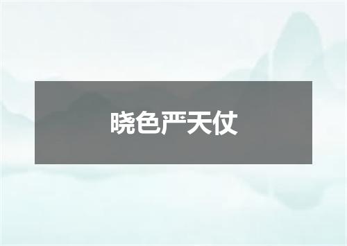 晓色严天仗