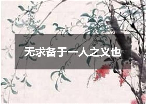 无求备于一人之义也