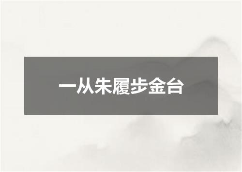 一从朱履步金台