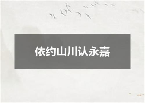 依约山川认永嘉