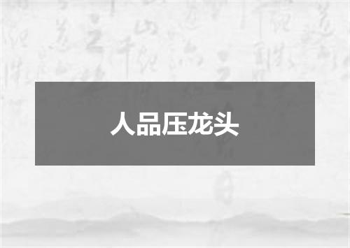 人品压龙头