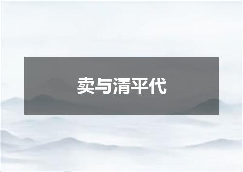 卖与清平代
