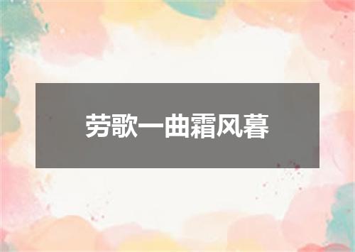 劳歌一曲霜风暮