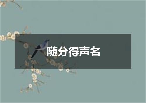 随分得声名