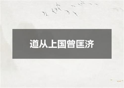 道从上国曾匡济