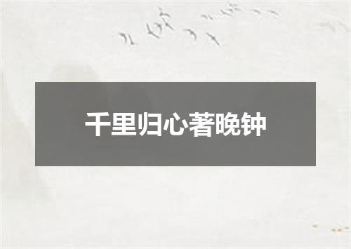 千里归心著晚钟