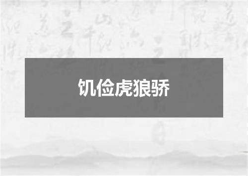 饥俭虎狼骄