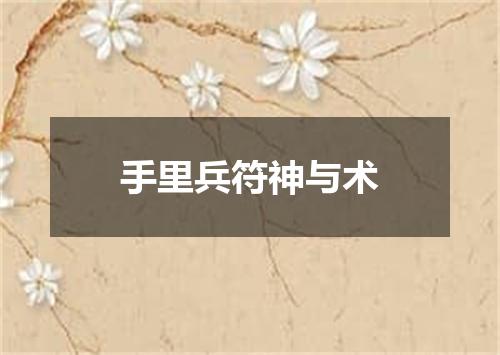手里兵符神与术