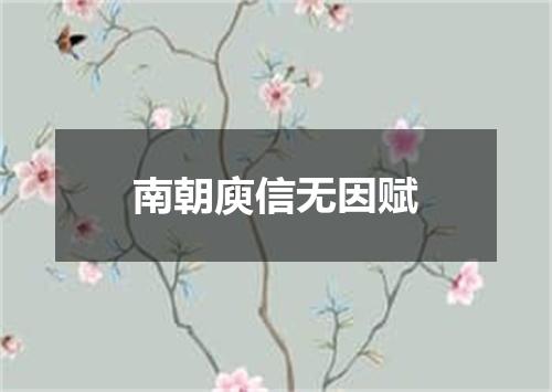南朝庾信无因赋