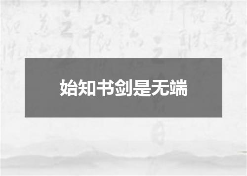始知书剑是无端