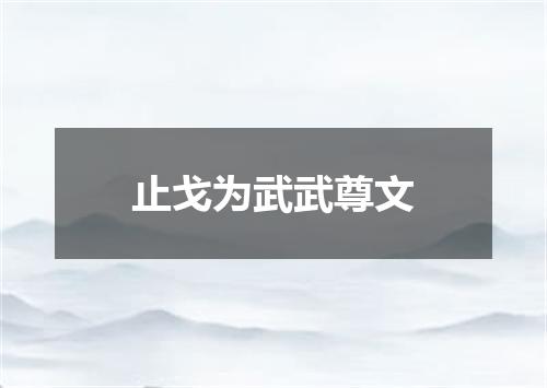 止戈为武武尊文