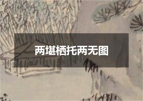 两堪栖托两无图