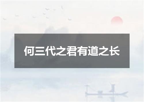 何三代之君有道之长
