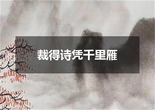 裁得诗凭千里雁