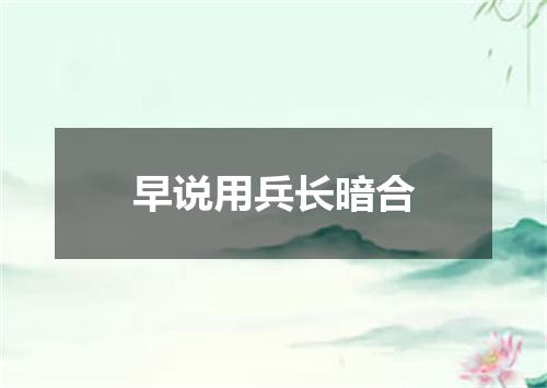 早说用兵长暗合