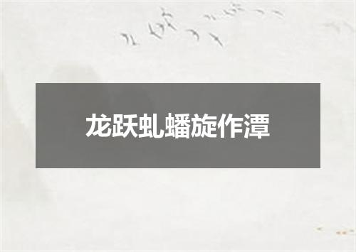 龙跃虬蟠旋作潭