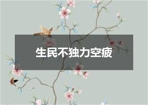 生民不独力空疲