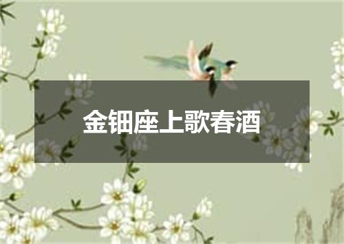 金钿座上歌春酒