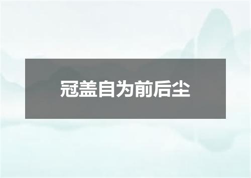 冠盖自为前后尘