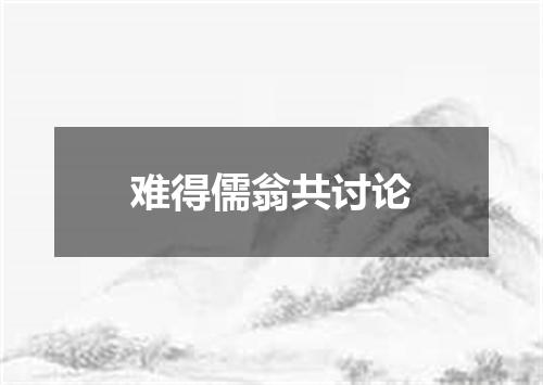 难得儒翁共讨论