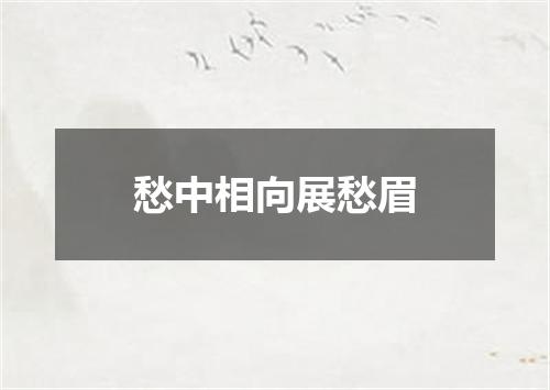 愁中相向展愁眉