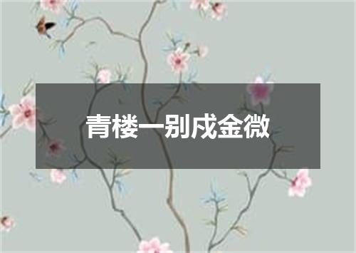 青楼一别戍金微
