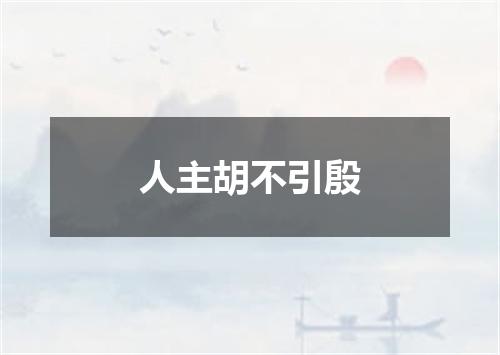 人主胡不引殷