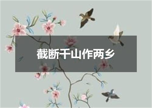 截断千山作两乡