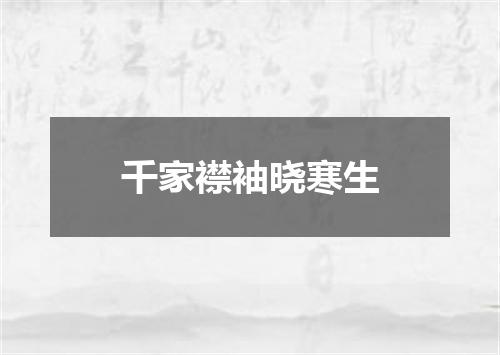 千家襟袖晓寒生