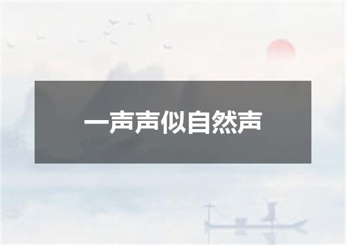 一声声似自然声