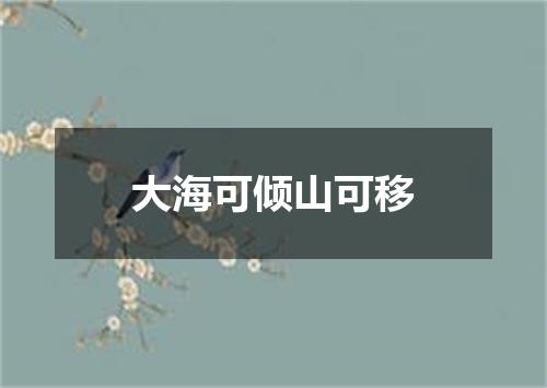 大海可倾山可移
