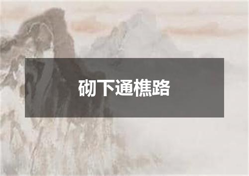砌下通樵路