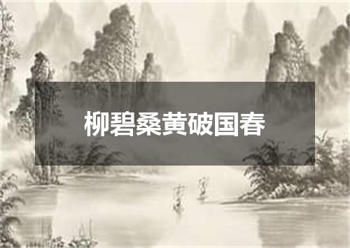 柳碧桑黄破国春