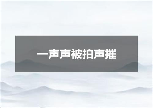 一声声被拍声摧