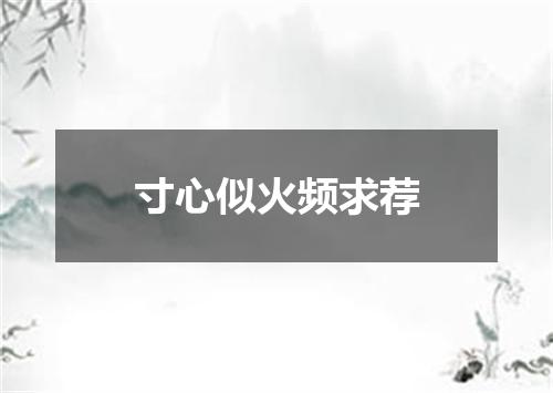 寸心似火频求荐