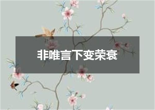 非唯言下变荣衰