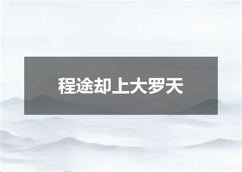 程途却上大罗天