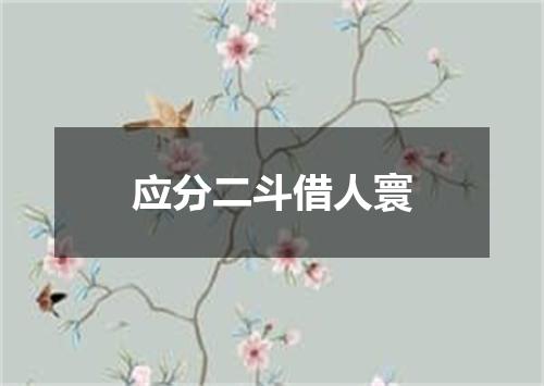 应分二斗借人寰