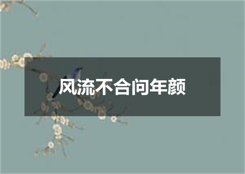风流不合问年颜