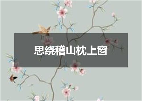 思绕稽山枕上窗