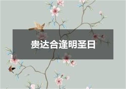 贵达合逢明圣日
