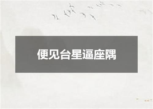 便见台星逼座隅