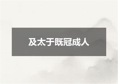 及太于既冠成人