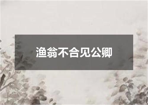 渔翁不合见公卿