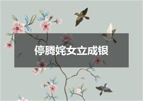 停腾姹女立成银
