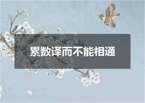 累数译而不能相通