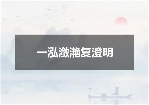 一泓潋滟复澄明